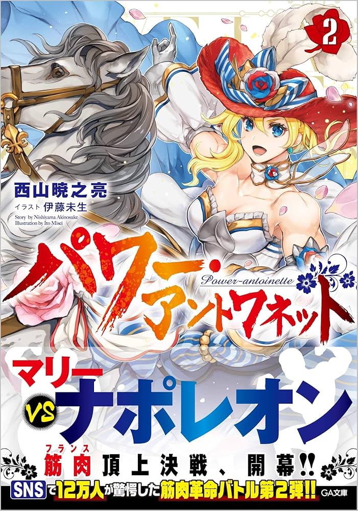 絶版２冊 マリー・アントワネットの娘 栄光の記憶  /   ルイ十六世幽囚記 絶版2冊 マリー・アントワネットの娘 栄光の記憶 / ルイ十六世